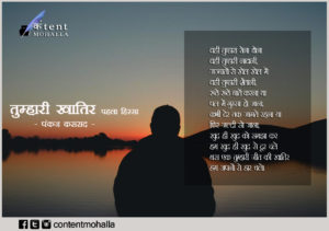 Read more about the article तुम्हारी खातिर | 1