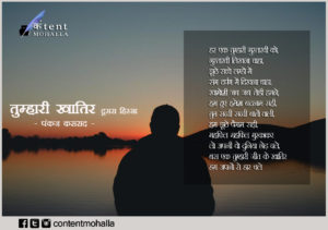 Read more about the article तुम्हारी खातिर | 2
