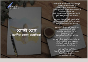 Read more about the article खाली ख़त