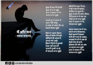 Read more about the article मैं और मन