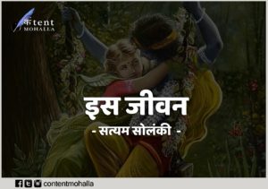 Read more about the article इस जीवन