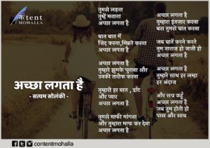 Read more about the article अच्छा लगता है