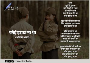 Read more about the article कोई इरादा न था