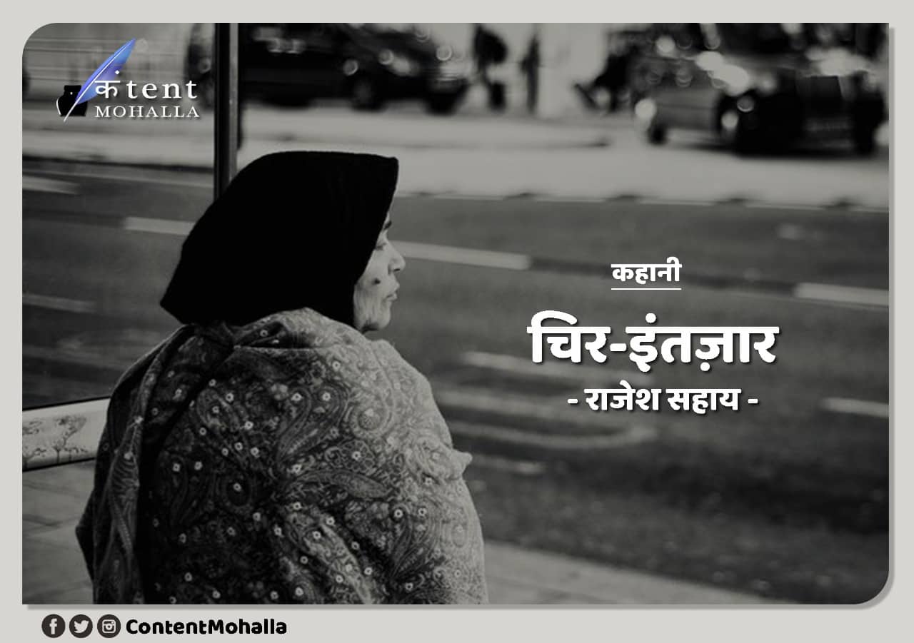 Read more about the article चिर-इंतज़ार