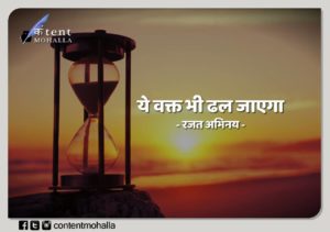 Read more about the article ये वक्त भी ढल जाएगा