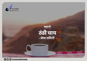 Read more about the article ठंडी चाय