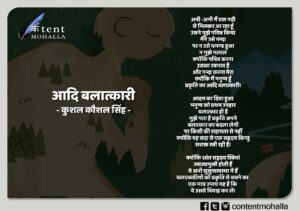 Read more about the article आदि बलात्कारी
