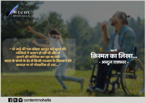 Read more about the article क़िस्मत का लिखा…