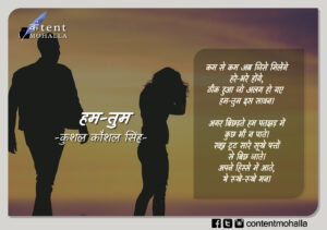 Read more about the article हम-तुम