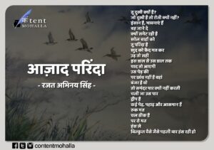 Read more about the article आज़ाद परिंदा