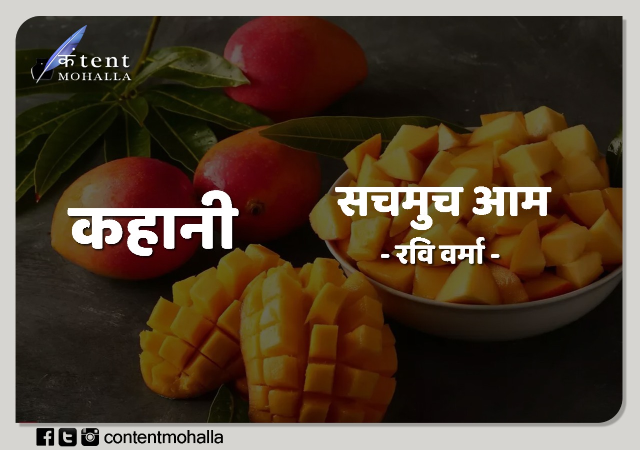 Read more about the article सचमुच आम